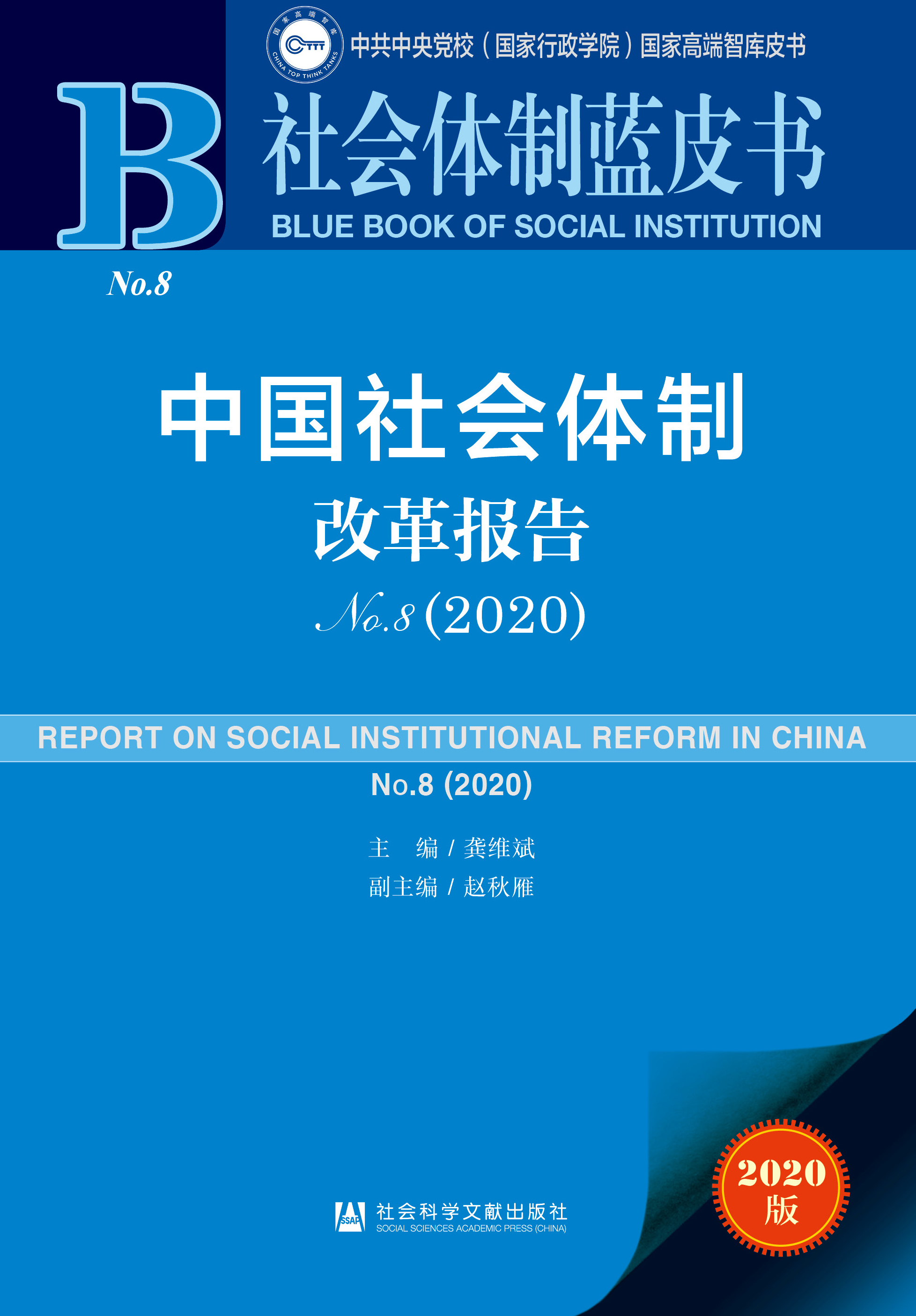 中国社会体制改革报告No.8（2020）